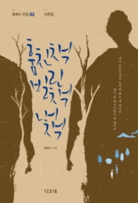 훔친책 빌린책 내책 (윤택수전집 2)